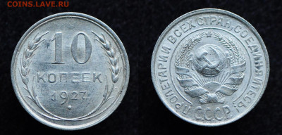 10 копеек 1927 UNC  до 28.11.19 22:00 - DSC_0216.JPG