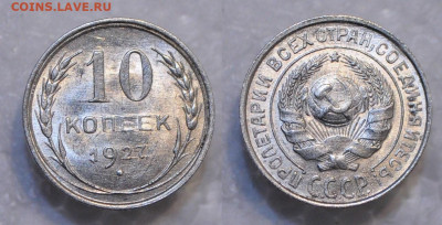 10 копеек 1927 UNC  до 28.11.19 22:00 - DSC_0119.JPG