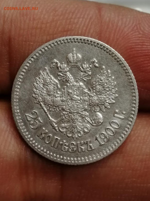 25 копеек 1900. Определение ценности - IMG_20191125_185639