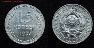 15 копеек 1928 UNC  до 28.11.19 22:00 - DSC_0242.JPG