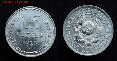 15 копеек 1925 UNC  до 28.11.19 22:00 - DSC_0233 (2).JPG