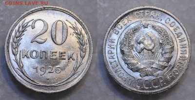 20 копеек 1925 UNC  до 28.11.19 22:00 - DSC_0174.JPG