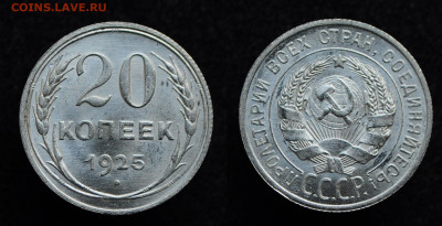 20 копеек 1925 UNC  до 28.11.19 22:00 - DSC_0256.JPG