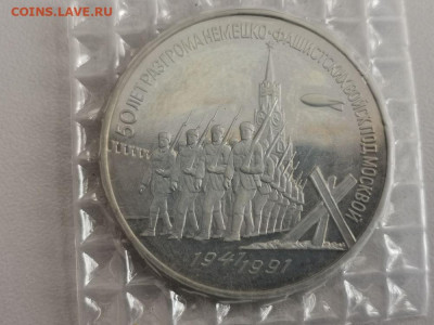 3р 1991г Разгром под Москвой- пруф запайка, до 01.12 - С Разгром-1