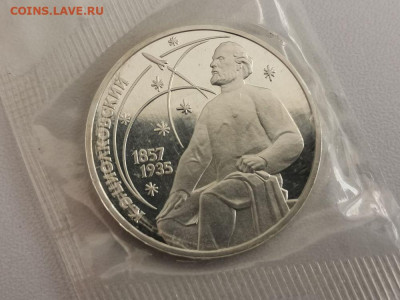 1р 1987г Циалковский- пруф запайка, до 01.12 - С Циалковский-1