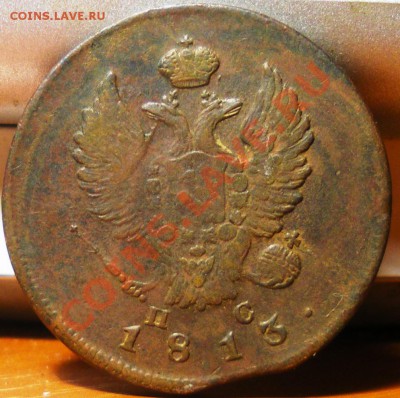 2 копейки 1813 ИМ ПС до 09.08.11 22:00 - IMGP3472.JPG