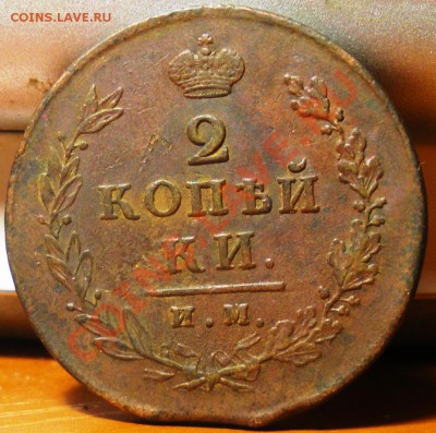 2 копейки 1813 ИМ ПС до 09.08.11 22:00 - IMGP3471.JPG