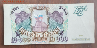 10000 рублей 1993. С 200 р. До 30.11.2019 в 22.00 - 20191125_173519
