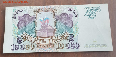 10000 рублей 1993. С 200 р. До 30.11.2019 в 22.00 - 20191125_173540