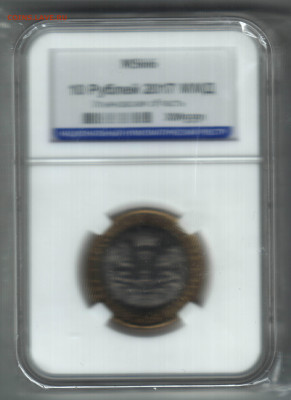 10 рублей, 2017, Ульяновская обл., в слабе, MS66. На оценку - 11