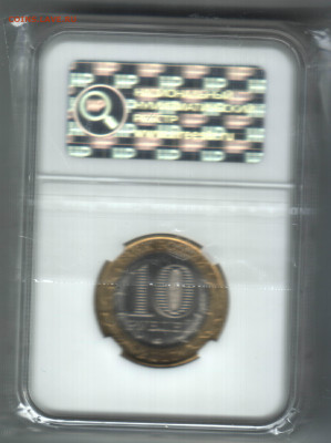 10 рублей, 2017, Ульяновская обл., в слабе, MS66. На оценку - 21