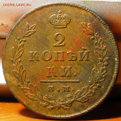 2 копейки 1812 ИМ ПС(на аверсе доп.точка) до 09.08.11 22:00 - IMGP3473.JPG