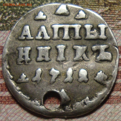 Алтын 1712,Гривенник 1704, Гривна 1705, 20 коп. 1771 гг. - DSC08480=.JPG