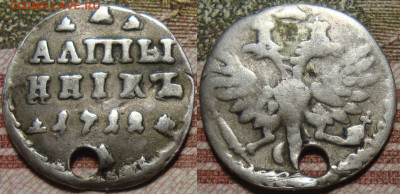 Алтын 1712,Гривенник 1704, Гривна 1705, 20 коп. 1771 гг. - 1712_1