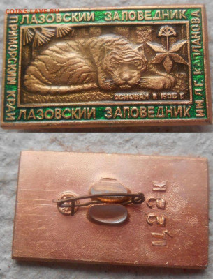 заповедник Лазовский 3 шт. + бонус 01.12.19 - лазовской 3