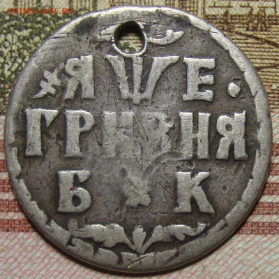 Алтын 1712,Гривенник 1704, Гривна 1705, 20 коп. 1771 гг. - DSC08296.JPG