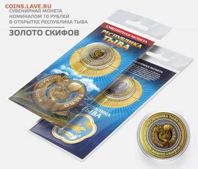 Монеты и банкноты, Новинка Трамп доллар - Тыва_Золото скифов_sm
