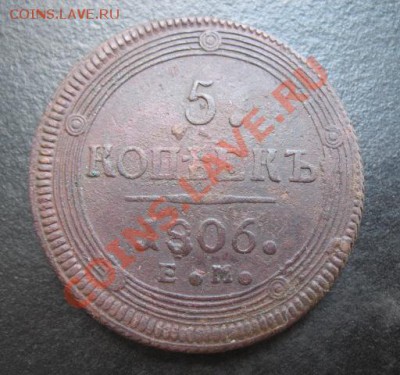 1806 г, 5 копеек, до 09.08 в 21-00 мск - 1806 5