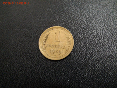 1 копейка 1939г до 28.11.19 в 21.00 по Москве - DSC02549.JPG