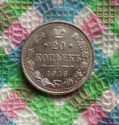 20 копеек 1916 ВС до 30.11.2019 в 22 Мск - 20191125_123610 а