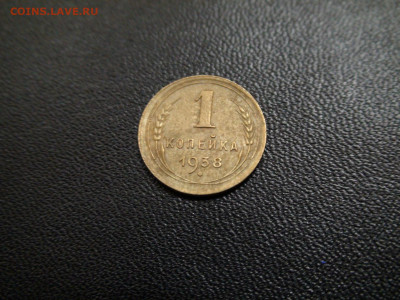 1 копейка 1938г до 28.11.19 в 21.00 по Москве - DSC02554.JPG