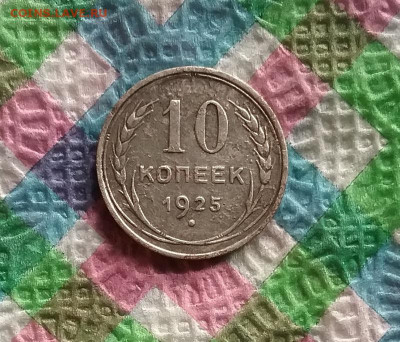 10 копеек 1925 до 30.11. 2019 в 22 Мск - 20191125_123750 а
