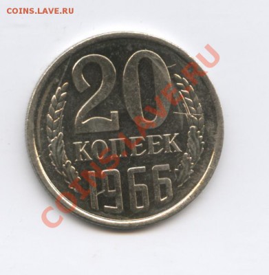 20 копеек 1966 Наборная.До 5 августа 2011г.22-01 МСК - Изображение 1870