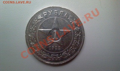 1 Рубль 1922г. (А.Г) до 07.08.11  22.00 - IMAG0058