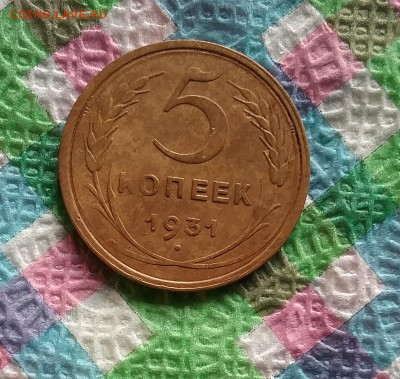 5 копеек 1931 г до 30.11.2019 в 22 Мск - 20191125_123827 а