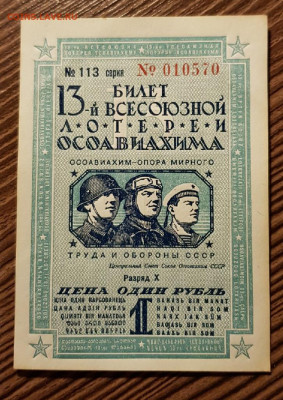 13 билет Всесоюзной лотереи ОСОАВИАХИМА 1939г. до 29.11 - 181