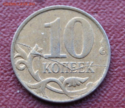 10 копеек 2011 м  полный раскол реверса до 29.11.2019 в 22 - 2011-2