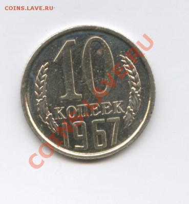 10 копеек 1967г.Наборная.До 5 августа 2011г.22-01 МСК - Изображение 1866