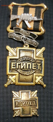 Участник боеввх действий. Египет. Фрачник и обычный. - 20191125_202449