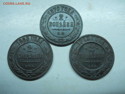 2копейки1870.1883.1812 до 27.11.2019 в 22-00 по мск. - DSCN4146.JPG