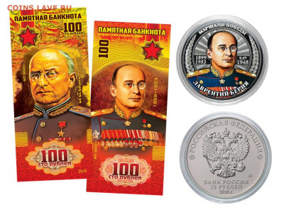 25+100 рублей - Л.П. Берия -НАБОР МОНЕТА+БАНКНОТА - 25+100 Берия