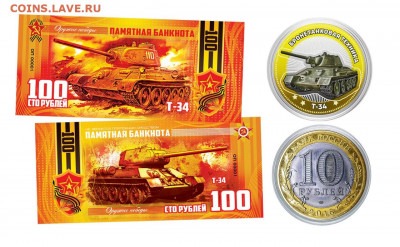 10+100 РУБЛЕЙ — Т34 (БРОНЕТЕХНИКА) Оружие Победы - НАБОР - Т-34 10 рублей + 100 рублей