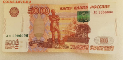 5000 руб 1997 модификация 2010 АС 6000006 до 22.00 МСК 30.11 - B6220A53-E5EA-48E1-A300-E176C994BE7A