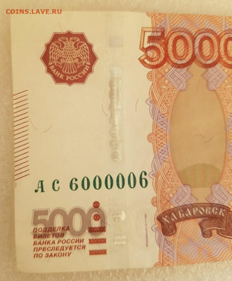 5000 руб 1997 модификация 2010 АС 6000006 до 22.00 МСК 30.11 - 464B9C53-B2A7-40B6-849E-CB4528E2F7D2