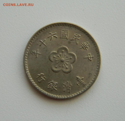 Тайвань 1 доллар 1971 г. до 28.11.19 - DSCN9900.JPG