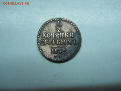 2 копейки 1845см.  до 27.11.19 в 22-00 по мск - DSCN4155.JPG
