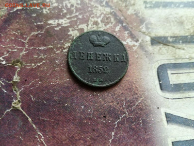 денежка 1852 ВМ  до 28.11.2019 - 1852 (3) - копия