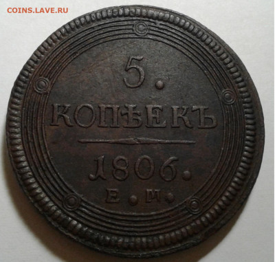 5коп. Кольцевик 1806г. - 20191125_211319