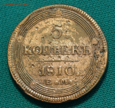 5 копеек 1810 - 147024820