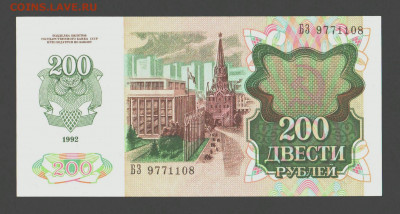 200 рублей 1992 года - 200-1992-300-08-1