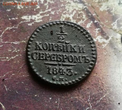 2 копейки серебромъ 1843 СМ до 28.11.2019 - 1843 (14) - копия