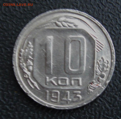 10 копеек 1943 отличные до  27.11.1019 в 21:30 - 10_kopeek_1943_g_otlichnye_s_1_rublja