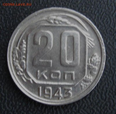 20 копеек 1943 отличные до  27.11.1019 в 21:30 - 20_kopeek_1943_g_otlichnye_s_1_rublja