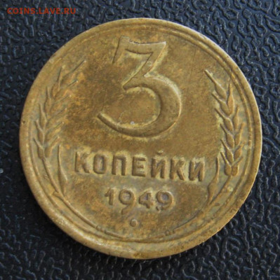 :3 копейки 1949 шт.2.2 редкие до 27.11.1019 в 21:30 - 3_kopejki_1949_g_sht_2_2_redkaja_rr_s_1_rublja (1)