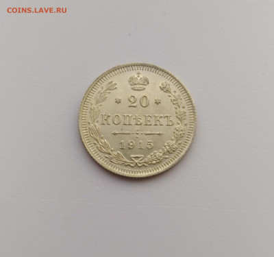 20 копеек 1915г. UNC до 29.11.2019 22:00мск  С 200р.!!!! - P91124-090523
