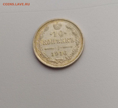 10 копеек 1916г. UNC до 29.11.2019 22:00мск с 200р.!!! - P91124-090632